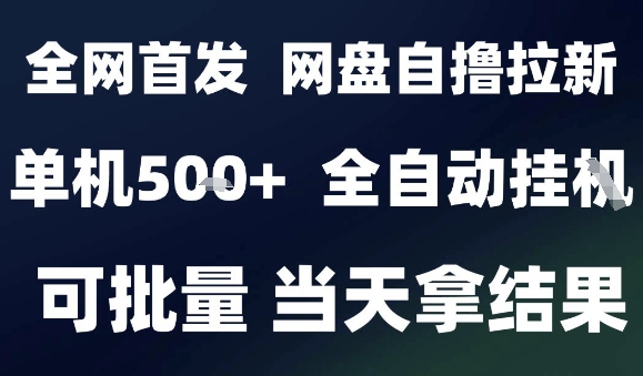 2025最新九月网盘自撸拉新，全自动运行，解放双手，日入5张+，小白可玩，批量操作【揭秘】-资源教程须哥