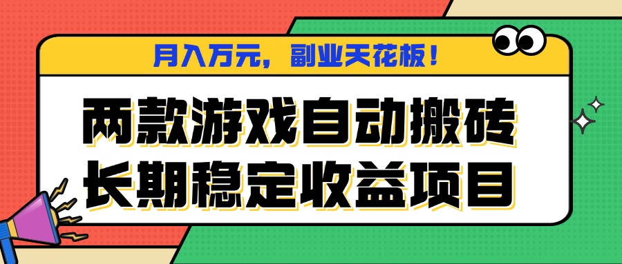 两款游戏自动搬砖，月入万元，长期稳定收益项目，副业天花板！-资源教程须哥