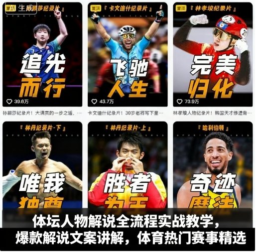 体坛人物解说全流程实战教学，爆款解说文案讲解，体育热门赛事精选-资源教程须哥
