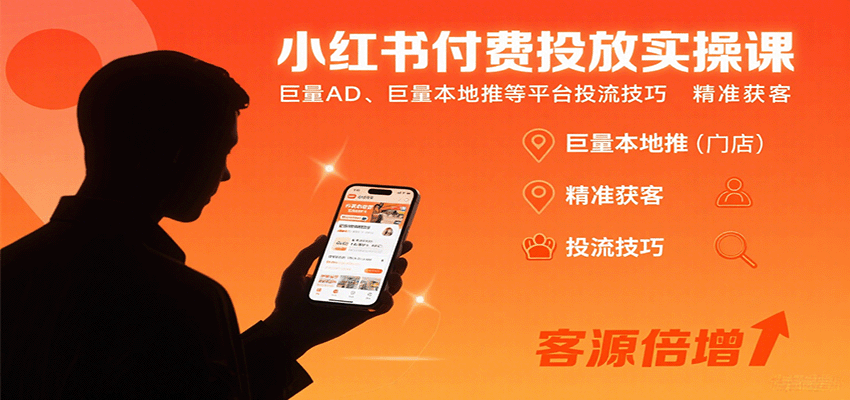 小红书付费投放实操课：巨量AD、巨量本地推等平台投流技巧精准获客-资源教程须哥