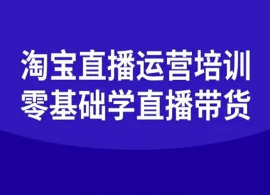 淘宝直播运营培训-零基础学会直播卖货-资源教程须哥