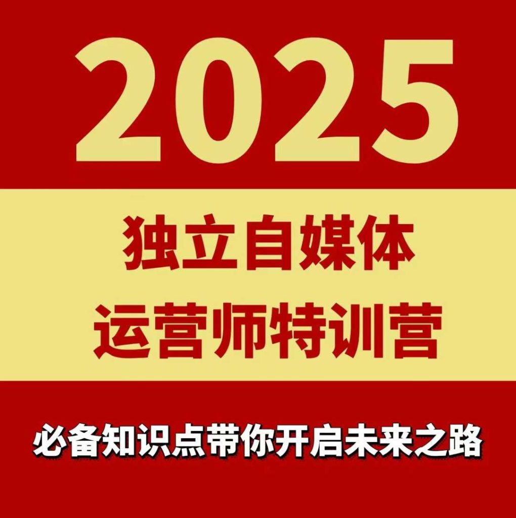 2025独立自媒体运营师特训营，一门针对本地实体运营+团购的课程-资源教程须哥