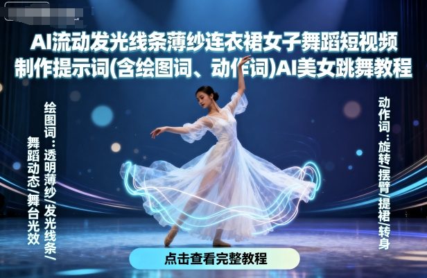 AI流动发光线条薄纱连衣裙女子舞蹈短视频制作提示词(含绘图词、动作词)AI美女跳舞教程-资源教程须哥