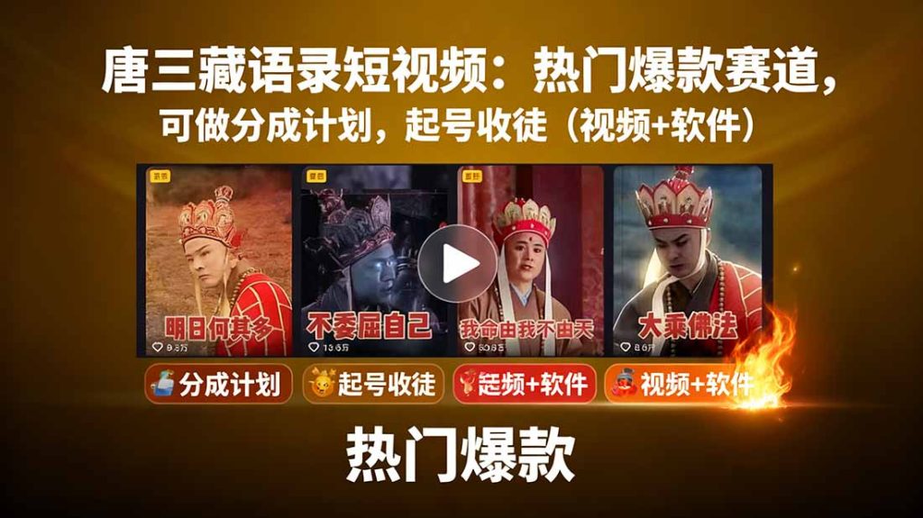 唐三藏语录短视频：热门爆款赛道，可做分成计划，起号收徒(视频+软件-资源教程须哥
