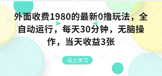 外面收费1980的最新0撸玩法，全自动挂G，每天30分钟，无脑操作，当天收益3张【揭秘】-资源教程须哥