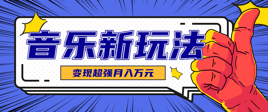 发财赛道！单条27万点赞，涨粉23万的AI音乐新玩法，推广接单+技术教学变现超强-资源教程须哥