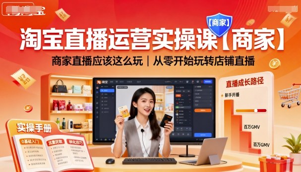 淘宝直播运营实操课【商家】，商家直播应该这么玩，从零开始玩转店铺直播-资源教程须哥