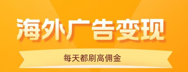 用手机看海外广告，每天10分钟，单机日入20+，无需养鸡，保姆级教程-资源教程须哥