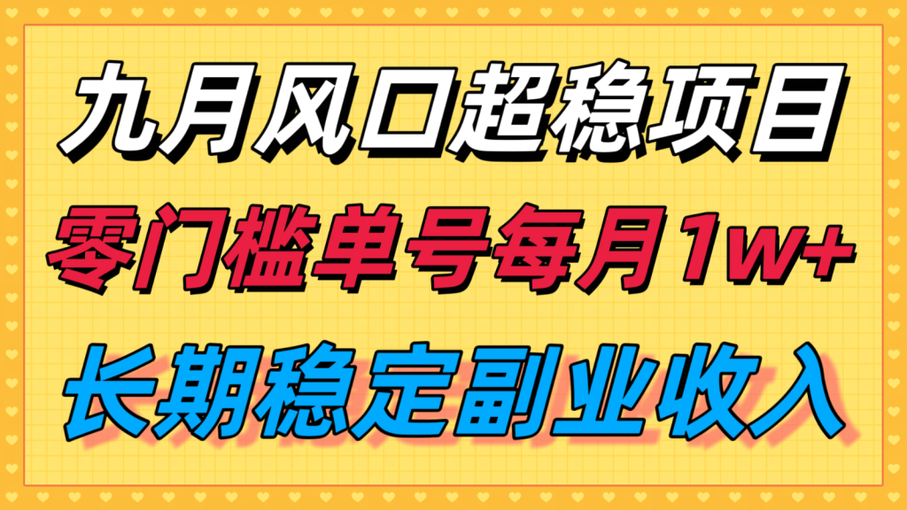 九月风口项目,支付宝分成代运营,长期稳定收入,零门槛单号每月1w+-资源教程须哥
