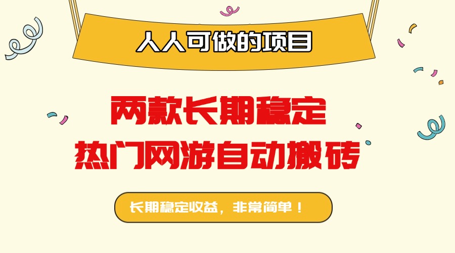 两款长期稳定热门网游自动搬砖：日入千元，人人可做的项目！-资源教程须哥