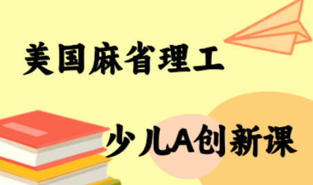 MIT少儿AI创新课-资源教程须哥