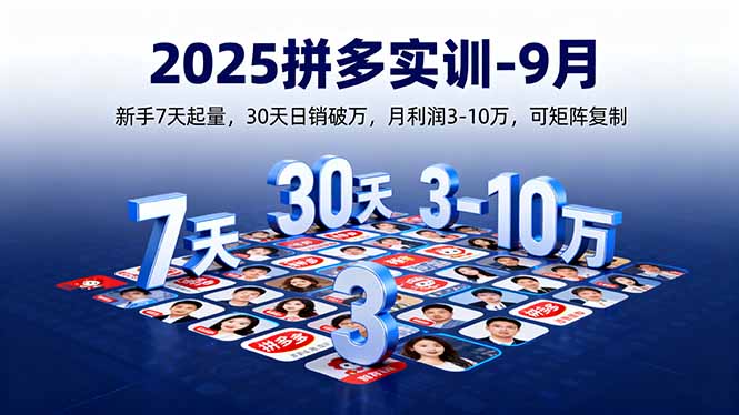 2025拼多多实训-9月：新手7天起量,30天日销破万,月利润3-10万,可矩阵复制-资源教程须哥