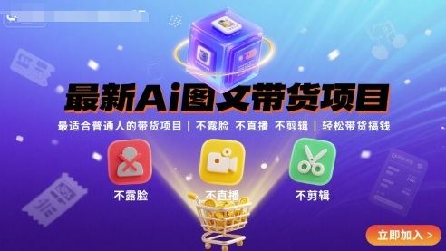 最新Ai图文带货项目，最适合普通人的带货项目，不露脸 不直播 不剪辑就可以轻松带货搞钱-资源教程须哥