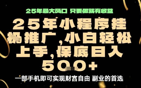 微信小程序挂G推广，解放双手，保底日入5张【揭秘】-资源教程须哥