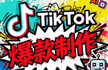 聚星团队·TK出海淘金训练营-资源教程须哥