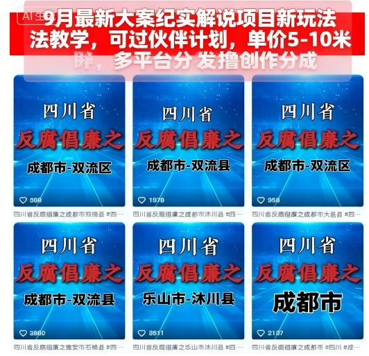 9月最新大案纪实解说项目新玩法教学，可过伙伴计划，单价5-10米，多平台分发撸创作分成-资源教程须哥
