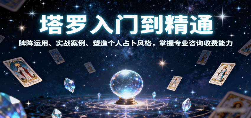 塔罗入门到精通，牌阵运用、实战案例、塑造个人占卜风格，掌握专业咨询收费能力-资源教程须哥