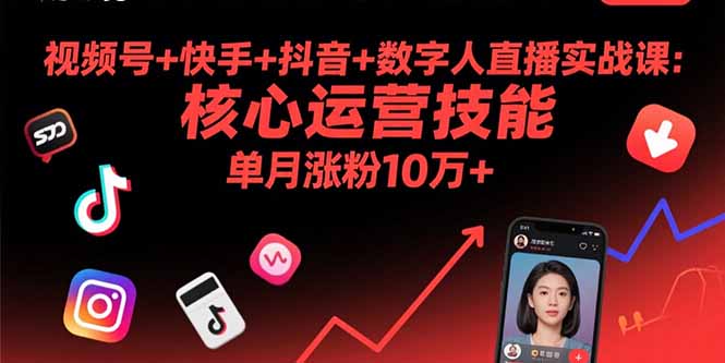 视频号+快手+抖音+数字人直播实战课(9月-资源教程须哥