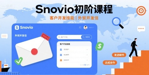 Snovio初阶课程，客户开发技能，外贸开发信-资源教程须哥