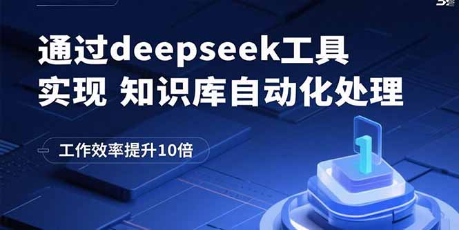 通过deepseek工具实现知识库自动化处理，工作效率提升10倍-资源教程须哥