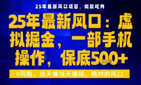 25年虚拟掘金最新玩法，一部手机即可操作，保底日入5张+【揭秘】-资源教程须哥