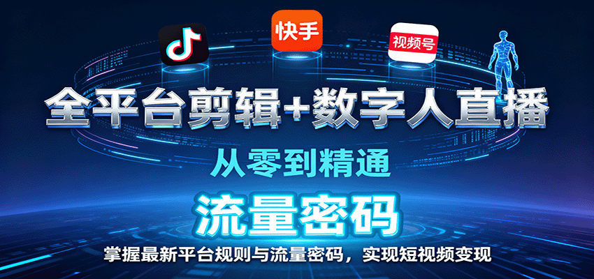 全平台剪辑+数字人直播，从零到精通，掌握最新平台规则与流量密码，实现短视频变现-资源教程须哥