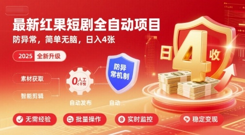 最新红果短剧全自动挂G项目，防异常，简单无脑，日入4张【揭秘】-资源教程须哥