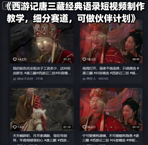 西游记唐三藏经典语录短视频制作教学，细分赛道，可做伙伴计划-资源教程须哥