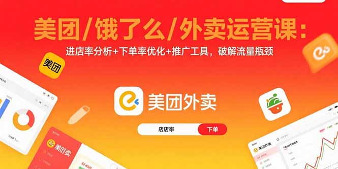 美团/饿了么/外卖运营课：进店率分析+下单率优化+推广工具，破解流量瓶颈-资源教程须哥