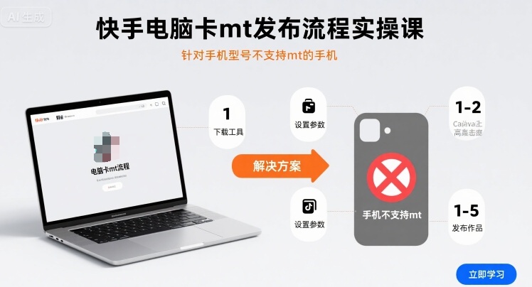 快手电脑卡mt发布流程实操课，针对手机型号不支持mt的手机-资源教程须哥