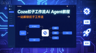 Coze扣子工作流Ai Agent教程，一站解锁扣子工作流-资源教程须哥