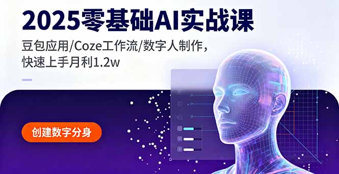 2025零基础AI实战课，豆包应用/Coze工作流/数字人制作，快速上手月利1.2w-资源教程须哥