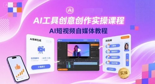 AI工具创意创作实操课程，AI短视频自媒体教程-资源教程须哥