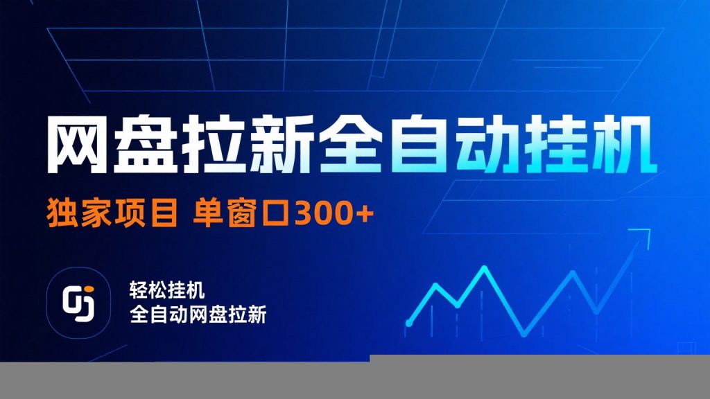 网盘拉新全自动挂机项目 独家稳定 单窗口轻松日入300+ 可矩阵-资源教程须哥