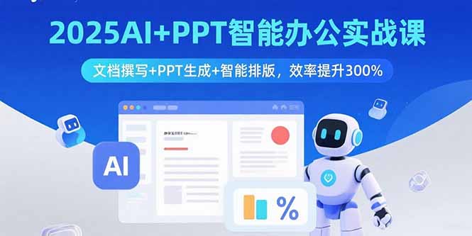 2025AI+PPT智能办公实战课：文档撰写+PPT生成+智能排版，效率提升300%-资源教程须哥