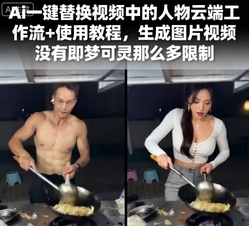 Ai一键替换视频中的人物云端工作流+使用教程，生成图片视频没有即梦可灵那么多限制-资源教程须哥