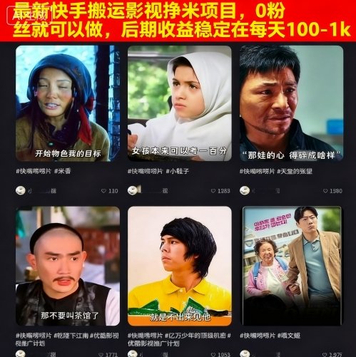 最新快手搬运影视挣米项目，0粉丝就可以做，后期收益稳定在每天100-1k-资源教程须哥