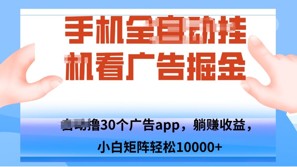 手机自.动卦机撸30个广告APP平台，单机200+，矩阵去做轻松10000+-资源教程须哥