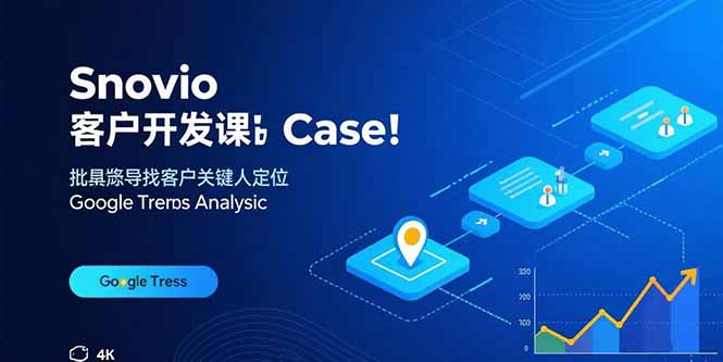 Snovio客户开发课：批量找客户，关键人定位，谷歌趋势分析-资源教程须哥