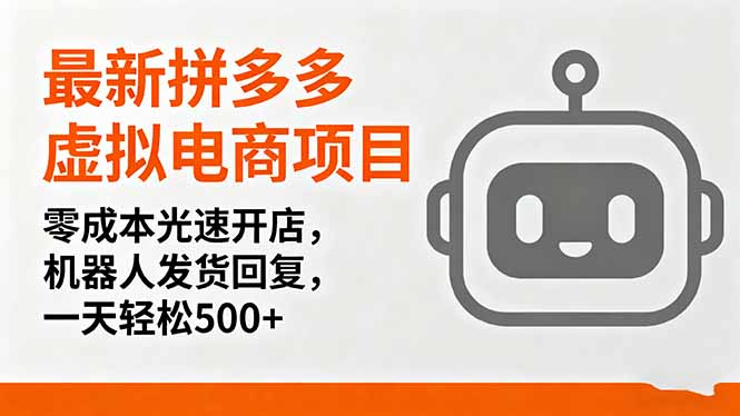 最新拼多多虚拟电商项目，零成本光速开店，机器人发货回复，一天轻松500+-资源教程须哥