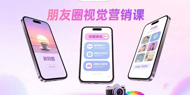 朋友圈视觉营销课：问候图美化，晒单图设计，拼图玩法教学-资源教程须哥