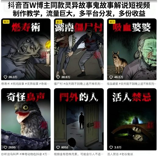 抖音百W博主同款灵异故事鬼故事解说短视频制作教学，流量巨大，多平台分发，多份收益-资源教程须哥