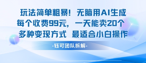 玩法简单粗暴！每个定制款收费99米一天能卖20个 适合小白-资源教程须哥