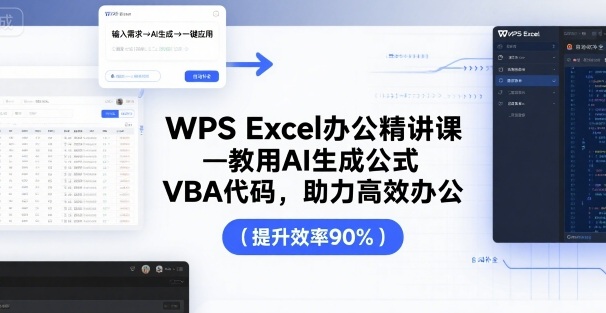WPS Excel办公精讲课，教用 AI 生成公式，VBA 代码，助力高效办公-资源教程须哥