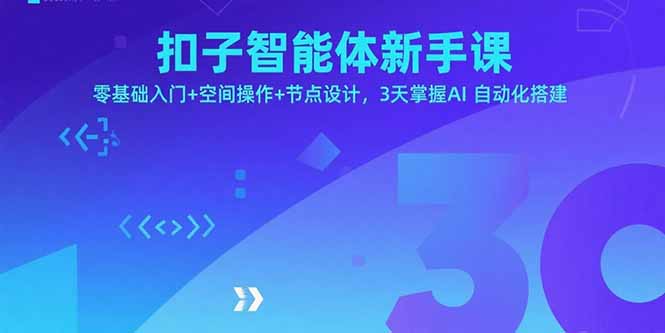 扣子智能体新手课，零基础入门+空间操作+节点设计，3天掌握AI自动化搭建-资源教程须哥
