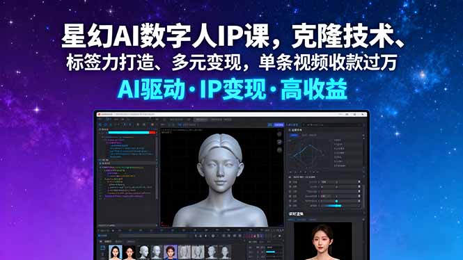 星幻AI数字人IP课，克隆技术、标签力打造、多元变现，单条视频收款过万-资源教程须哥