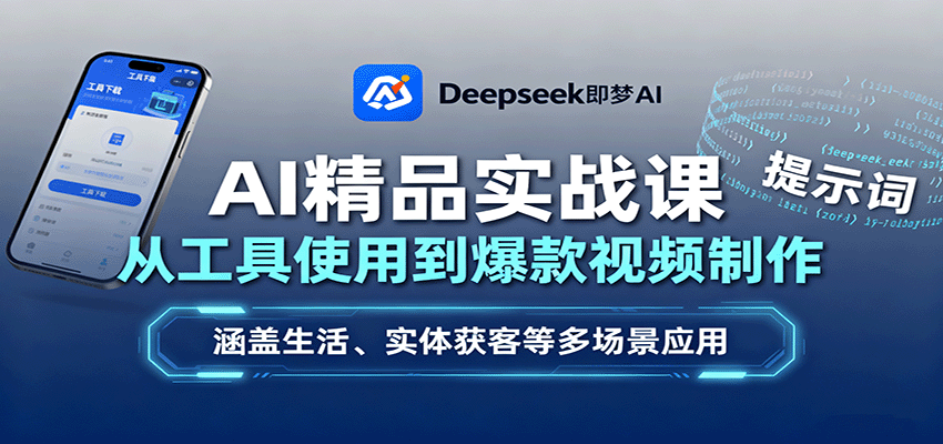 AI精品实战课：从工具使用到爆款视频制作，涵盖生活、实体获客等多场景应用-资源教程须哥