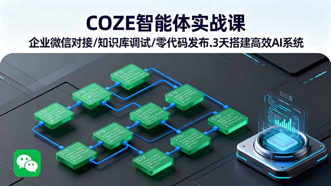 COZE智能体实战课 企业微信对接/知识库调试/零代码发布.3天搭建高效AI系统-资源教程须哥