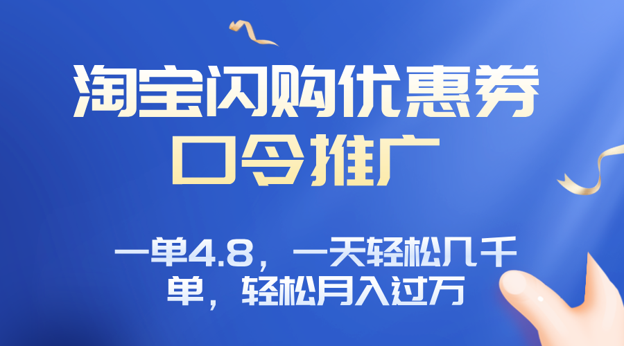 淘宝闪购赚佣金项目，一单4.8，一天轻松几千单，月入过万-资源教程须哥