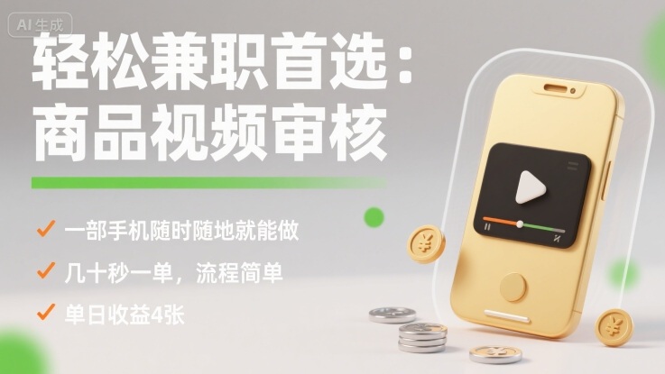轻松兼职首选：商品视频审核，一部手机随时随地就能做，几十秒一单，流程简单，单日收益4张【揭秘】-资源教程须哥